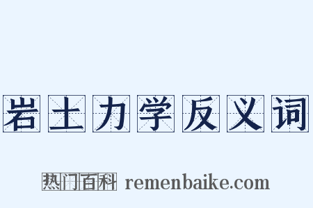 岩土力学反义词是什么意思的图片